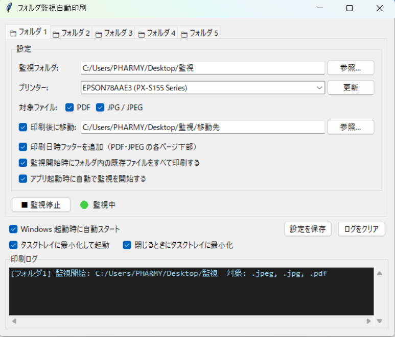 フォルダ監視自動印刷 画面イメージ
